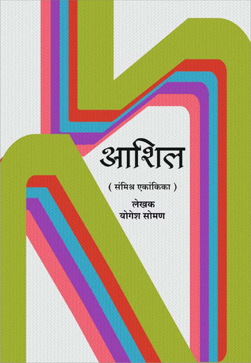 Ashil ( आशिल by Yogesh Soman ( योगेश सोमण )