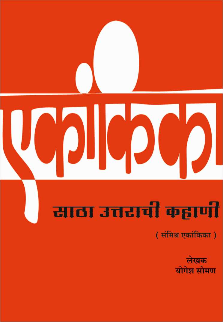 Satha Uttarachi Kahani ( साठा उत्तराची कहाणी by Yogesh Soman ( योगेश सोमण )