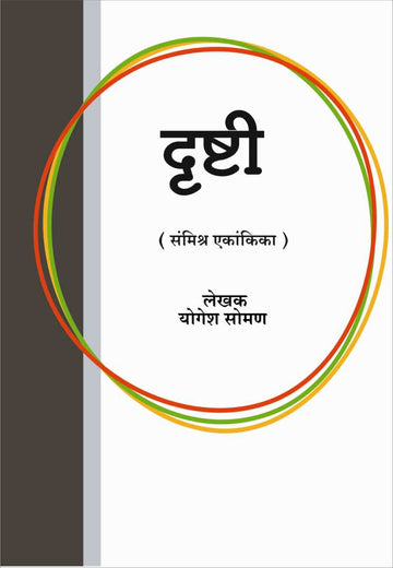 Drushti ( दृष्टी by Yogesh Soman ( योगेश सोमण )