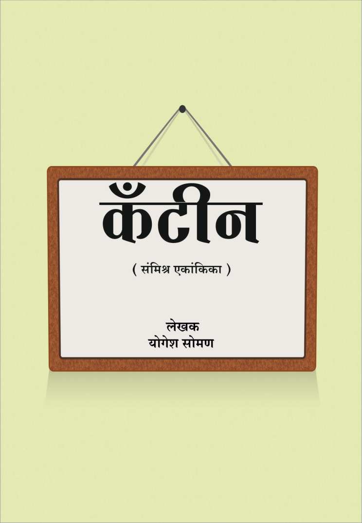 Canteen ( कॅंटीन by Yogesh Soman ( योगेश सोमण )