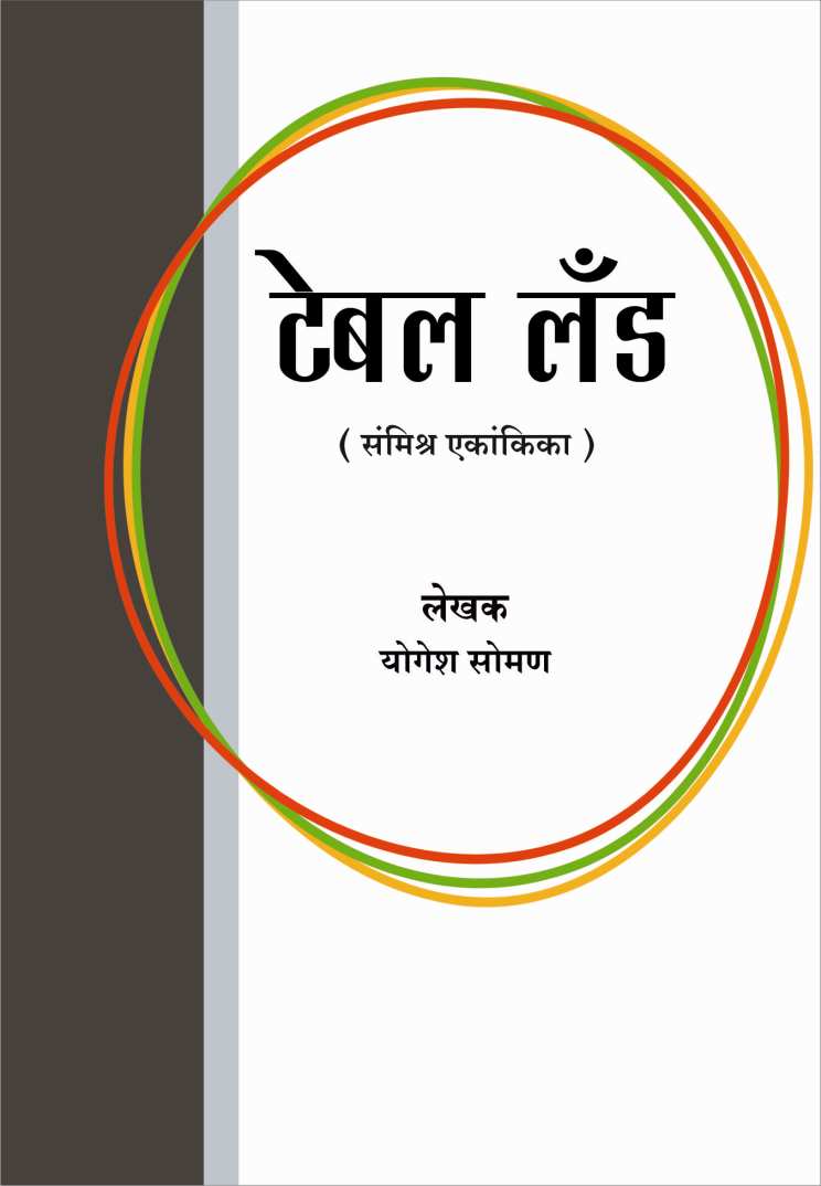 Table Land ( टेबल लँड by Yogesh Soman ( योगेश सोमण )