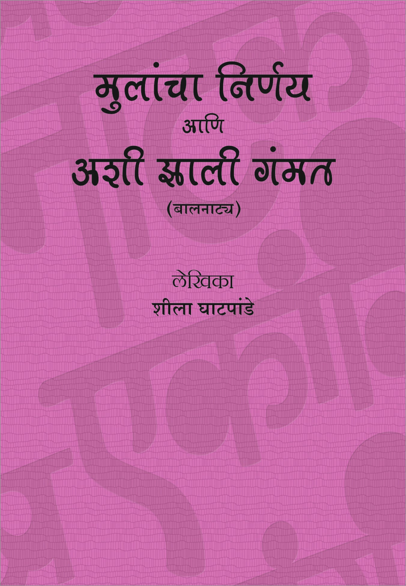 Mulancha Nirnay Ani Ashi Zali Gammat ( मुलांचा निर्णय आणि अशी झाली गंमत by Sheela Ghatpande ( शीला घाटपांडे )