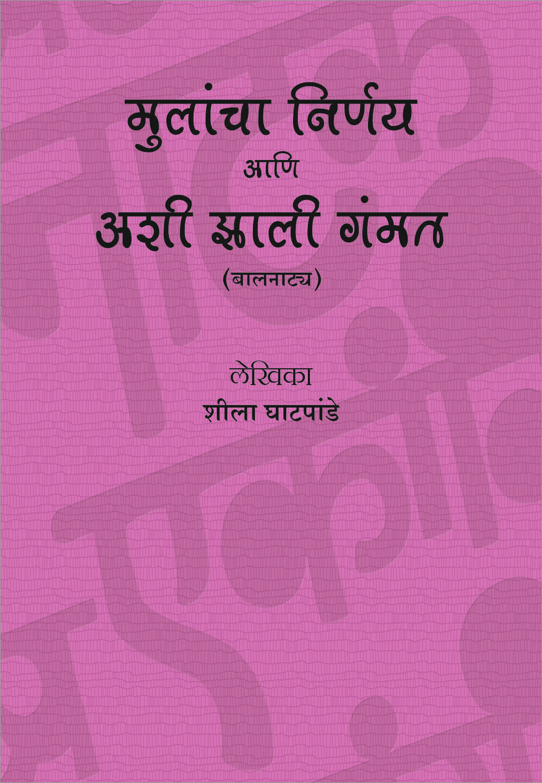 Mulancha Nirnay Ani Ashi Zali Gammat ( मुलांचा निर्णय आणि अशी झाली गंमत by Sheela Ghatpande ( शीला घाटपांडे )