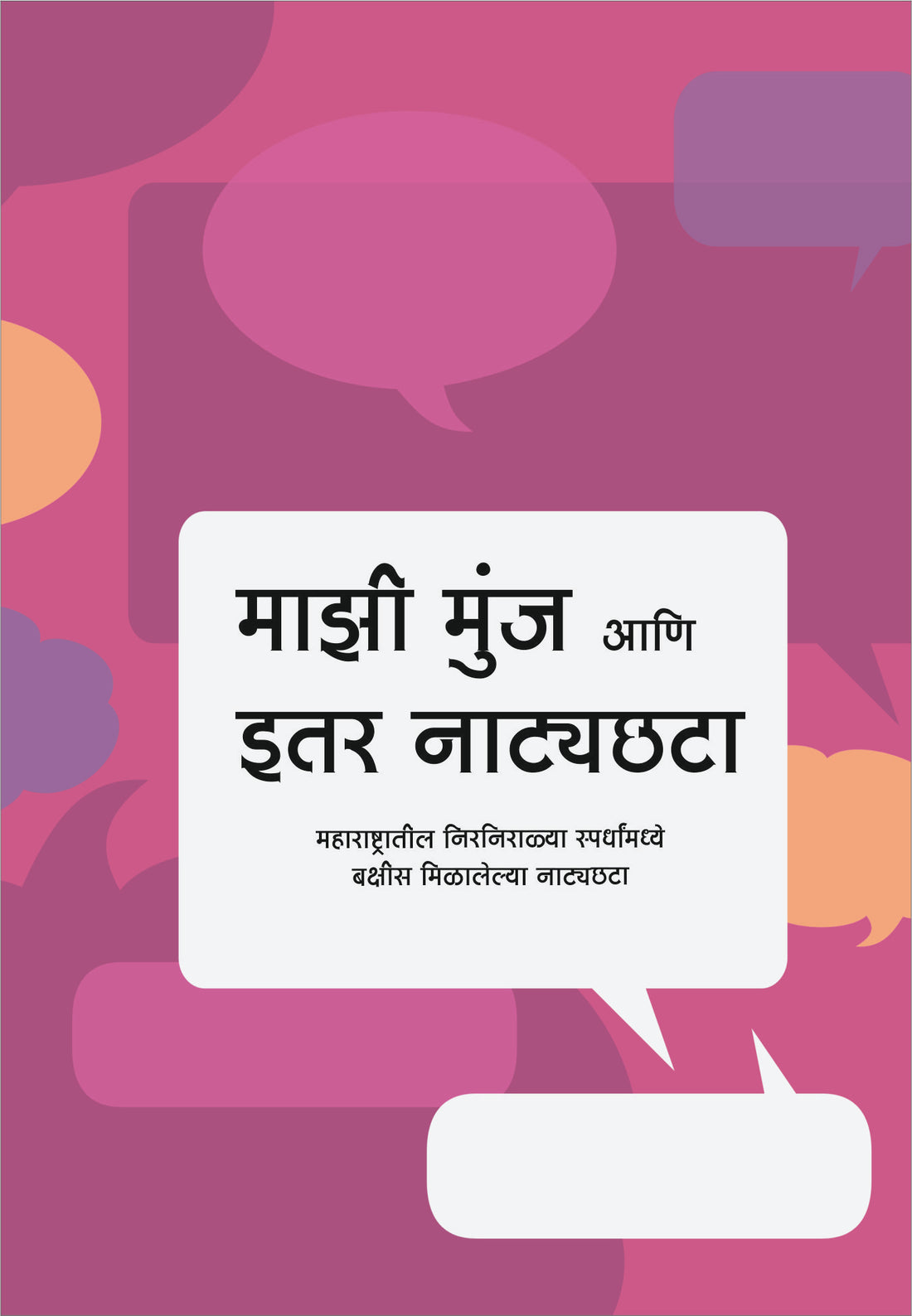Mazi Manju Ani Itar Natyachhata ( माझी मंजु आणि इतर नाट्यछटा by Madhuri Bhate ( माधुरी भाटे )