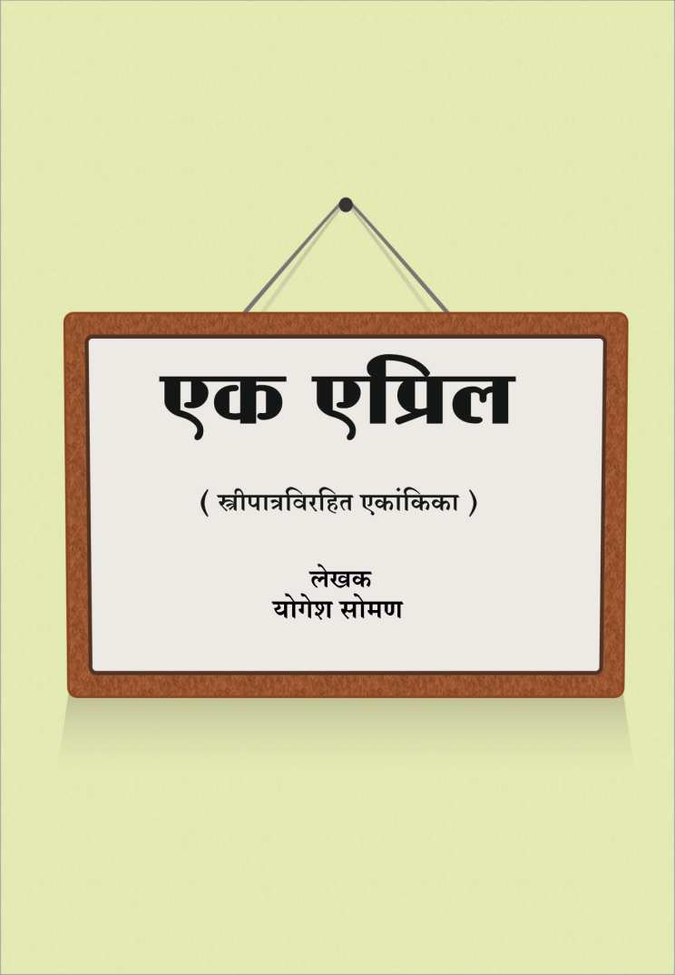 Ek April ( एक एप्रिल by Yogesh Soman ( योगेश सोमण )