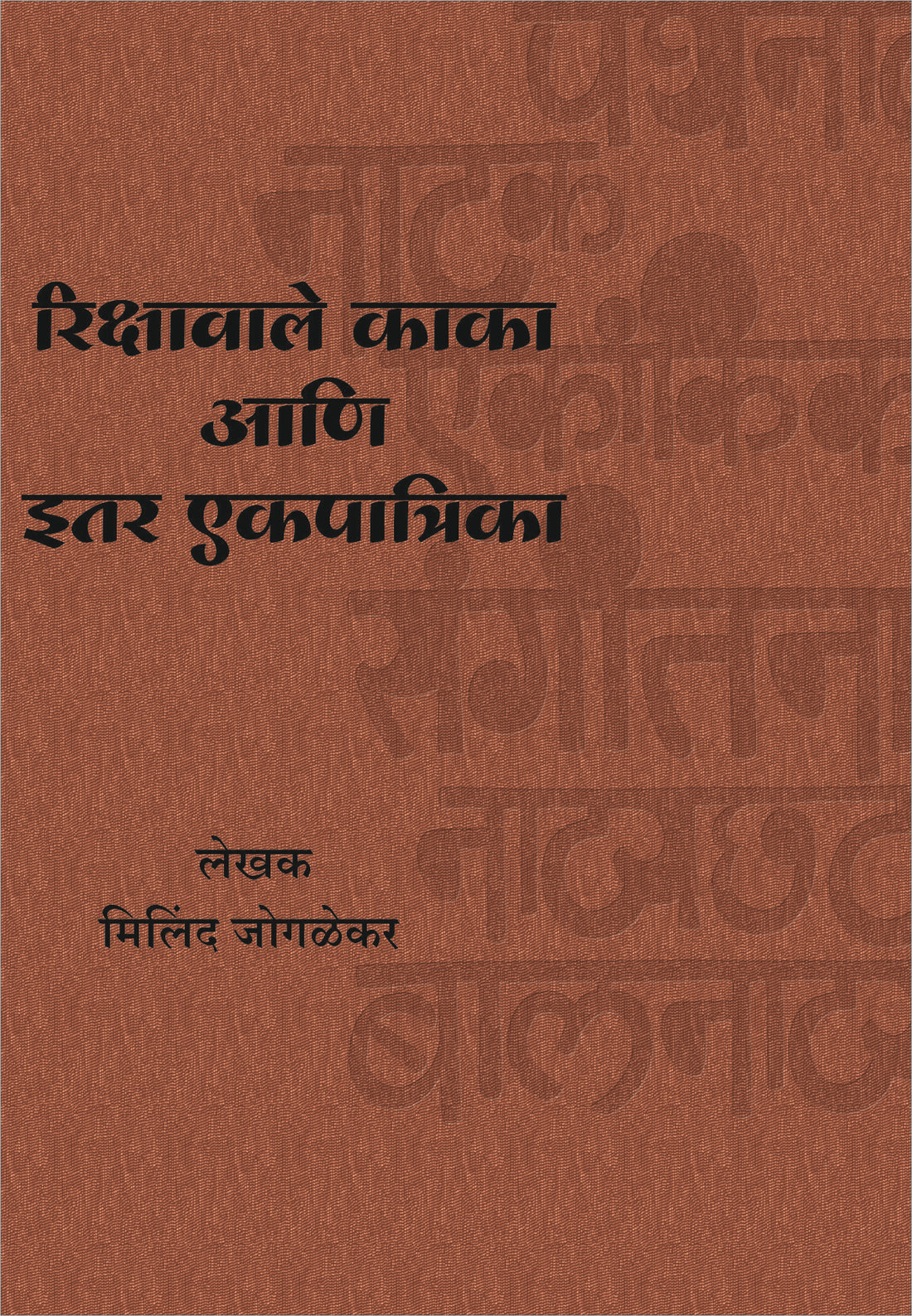 Rikshavale Kaka Ani Itar Ekpatrika ( रिक्षावाले काका आणि इतर एकपात्रिका by Milind Joglekar ( मिलिंद जोगळेकर )