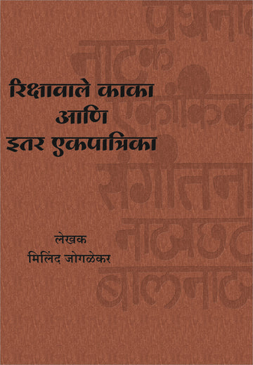 Rikshavale Kaka Ani Itar Ekpatrika ( रिक्षावाले काका आणि इतर एकपात्रिका by Milind Joglekar ( मिलिंद जोगळेकर )
