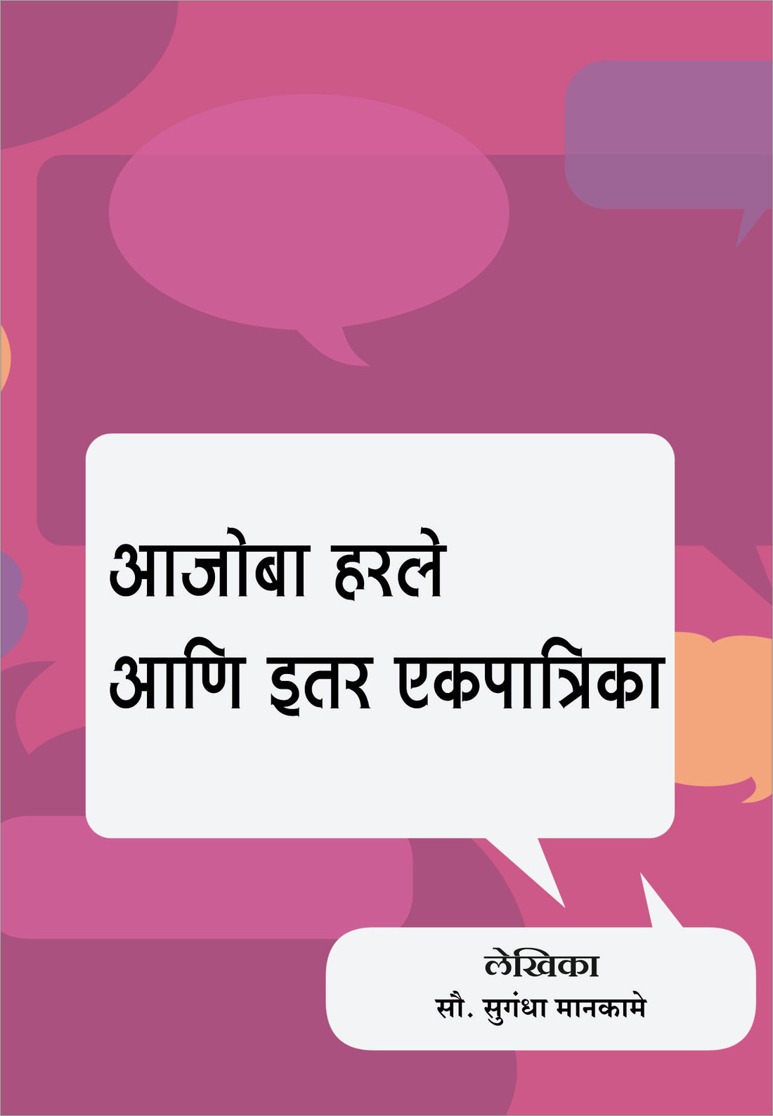 Aajoba Harle Ani Itar Ekapatrika ( आजोबा हरले आणि इतर एकपात्रिका by Sugandha Maankame ( सुगंधा मानकामे )