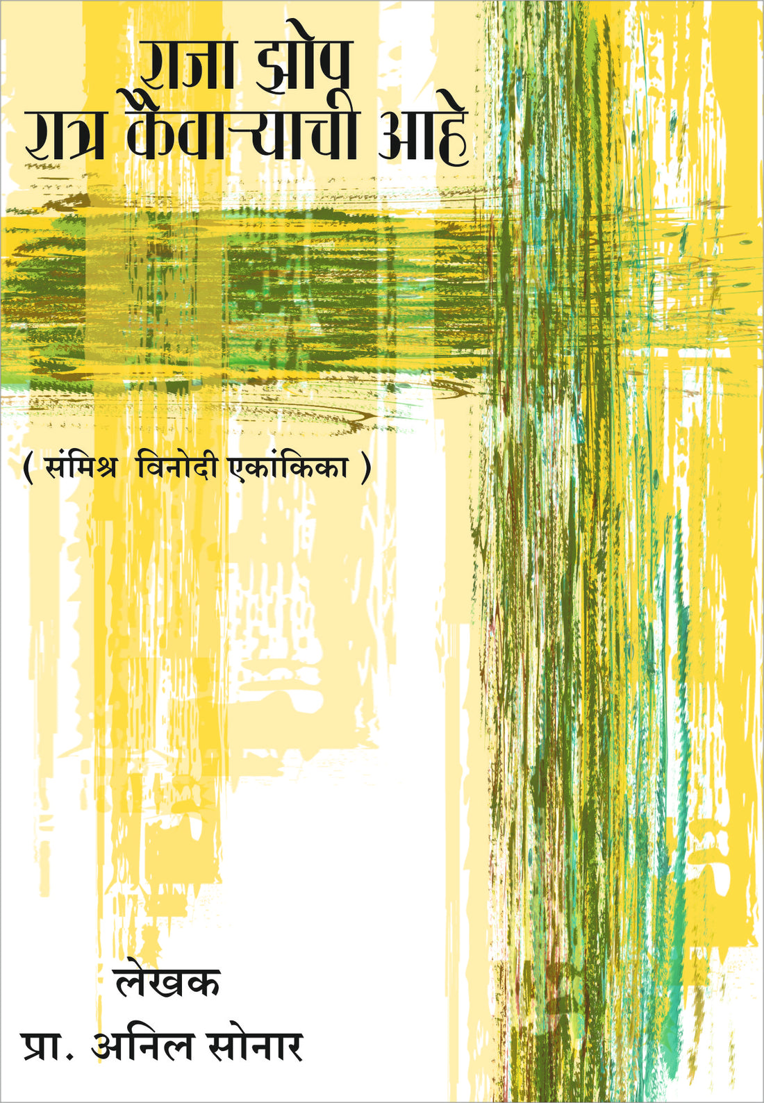 Raja Zop Ratra Kaivaryachi Ahe ( राजा झोप रात्र कैवार्‍याची आहे by Anil Sonar ( अनिल सोनार )