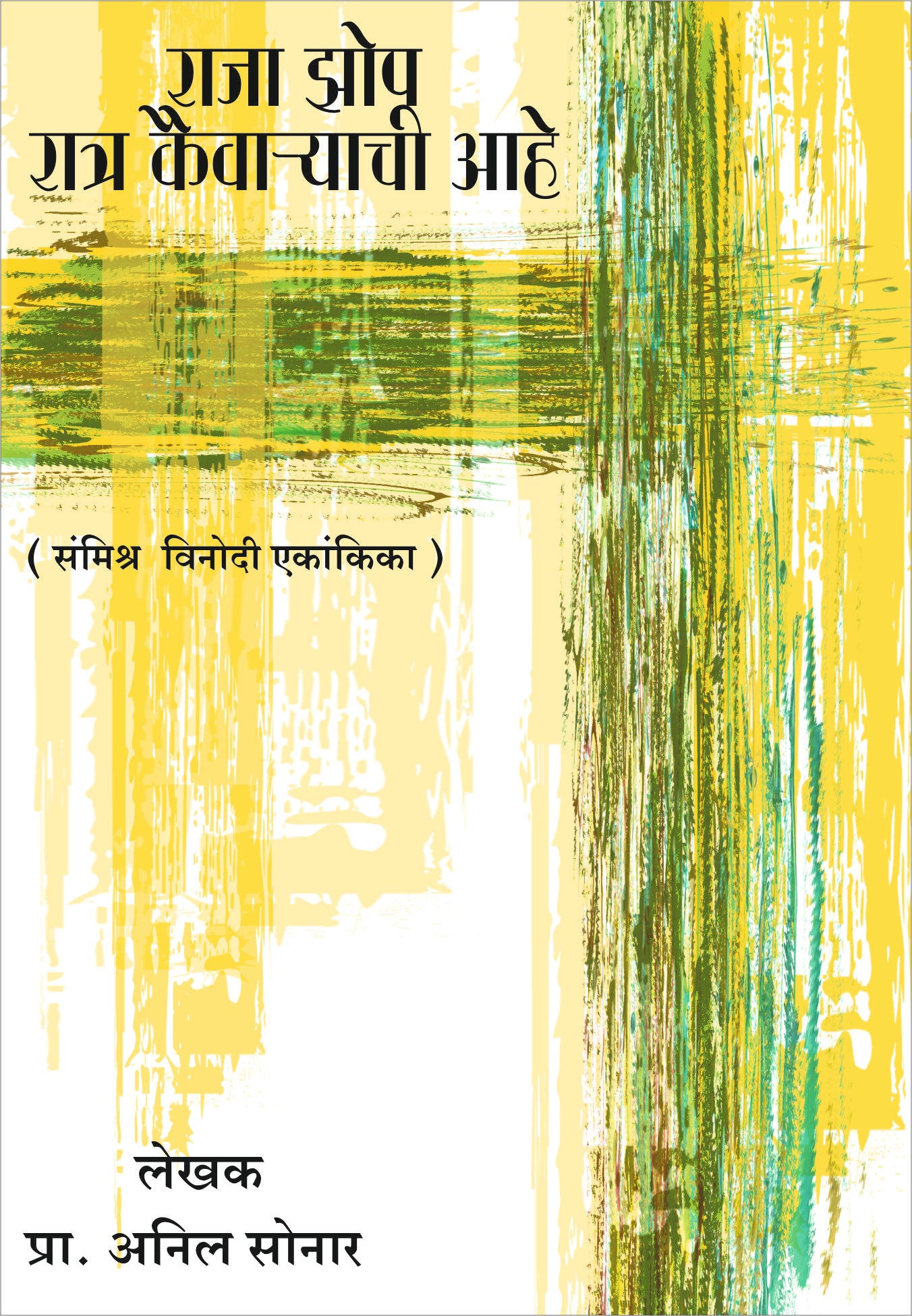 Raja Zop Ratra Kaivaryachi Ahe ( राजा झोप रात्र कैवार्‍याची आहे by Anil Sonar ( अनिल सोनार )