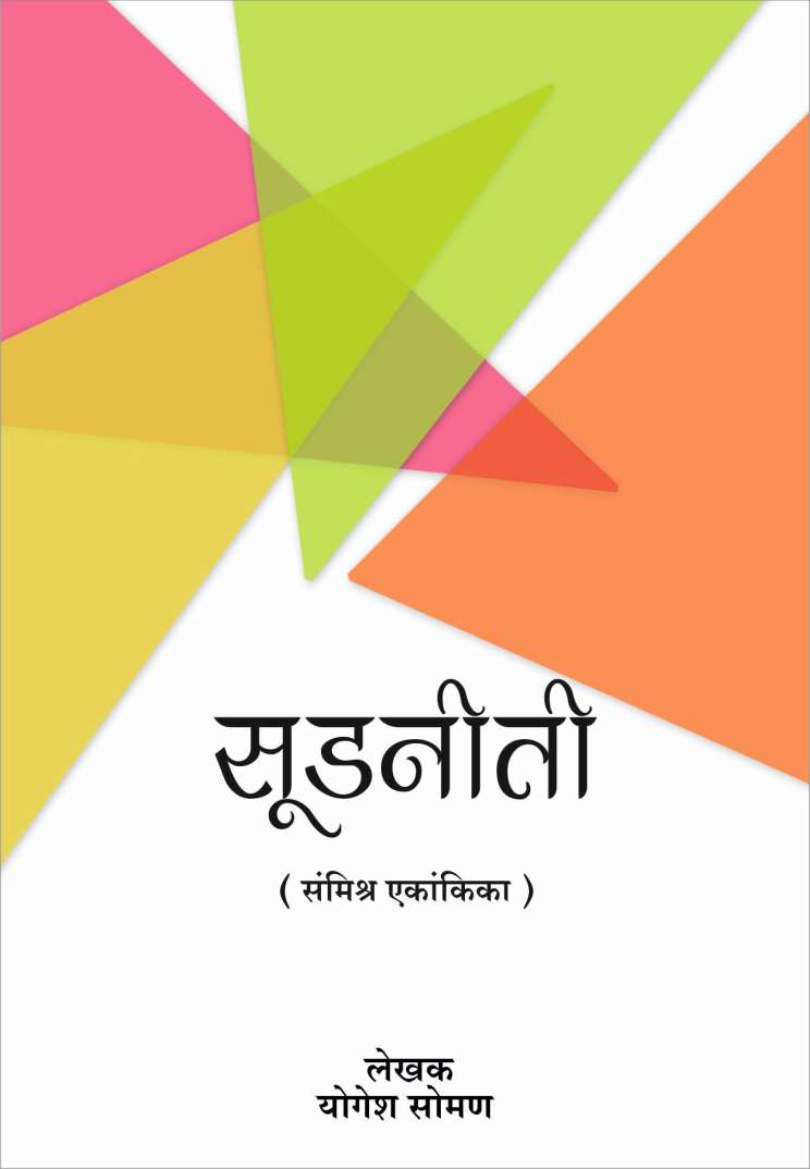 Sudniti ( सूडनिती by Yogesh Soman ( योगेश सोमण )