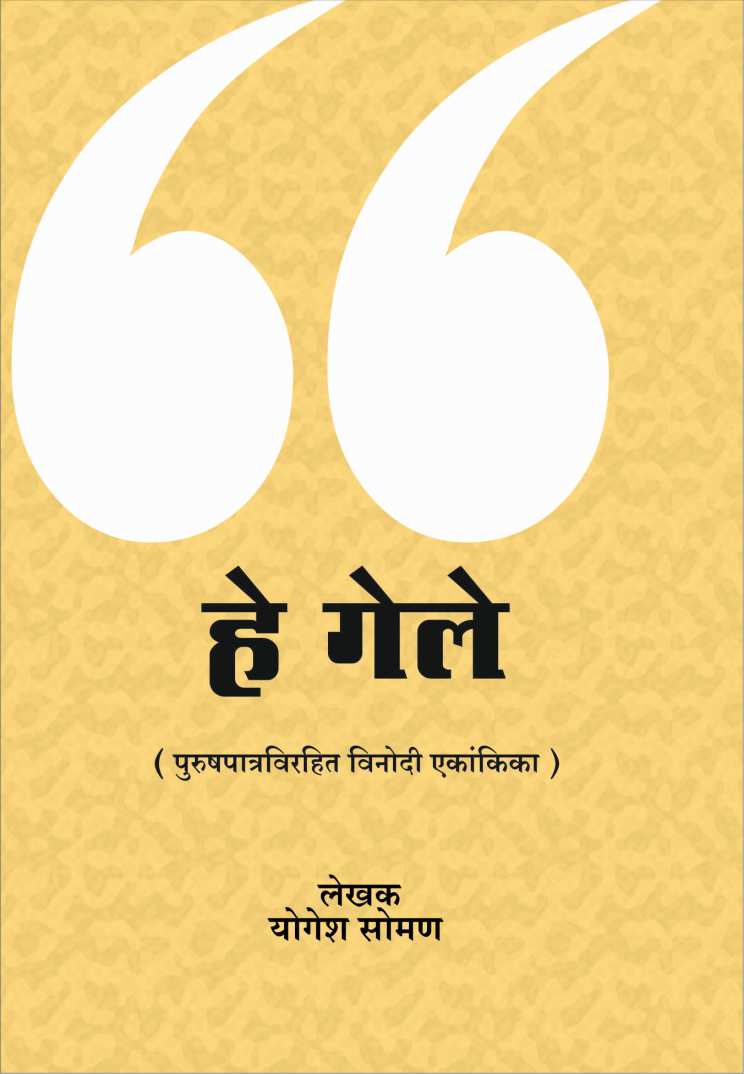 He Gele ( हे गेले by Yogesh Soman ( योगेश सोमण )