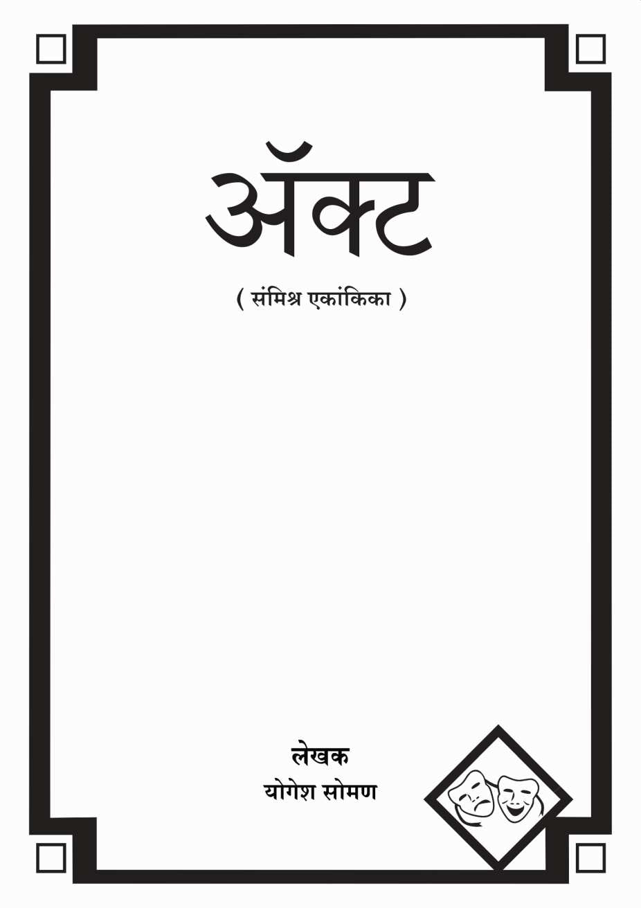 Act ( ऍक्ट by Yogesh Soman ( योगेश सोमण )