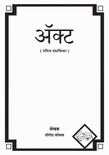 Act ( ऍक्ट by Yogesh Soman ( योगेश सोमण )