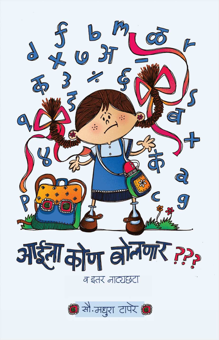 Aaila Kon Bolnar ??? Va Itar Natyachhata ( आईला कोण बोलणार ??? व इतर नाटयछटा by Madhura Tapre ( मधुरा टापरे )