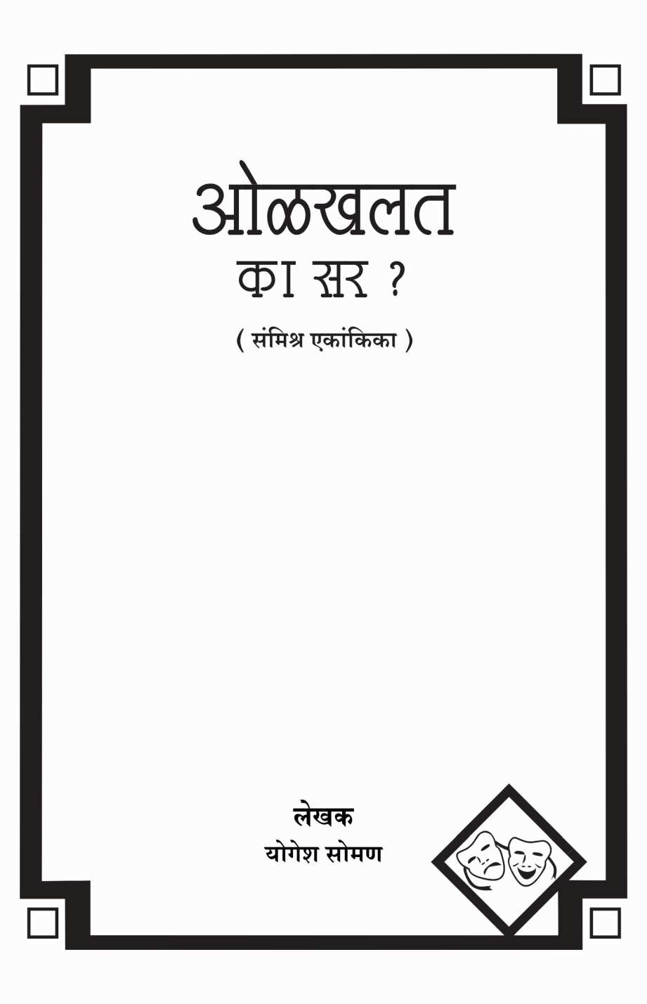 Olakhalat Ka Sir? ( ओळखलंत का  सर? by Yogesh Soman ( योगेश सोमण )