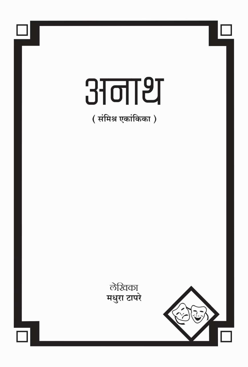 Anath ( अनाथ by Madhura Tapre ( मधुरा टापरे )
