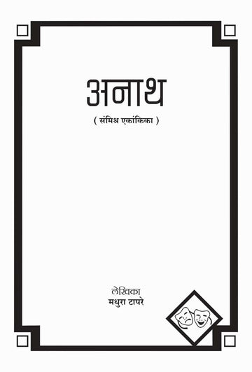 Anath ( अनाथ by Madhura Tapre ( मधुरा टापरे )