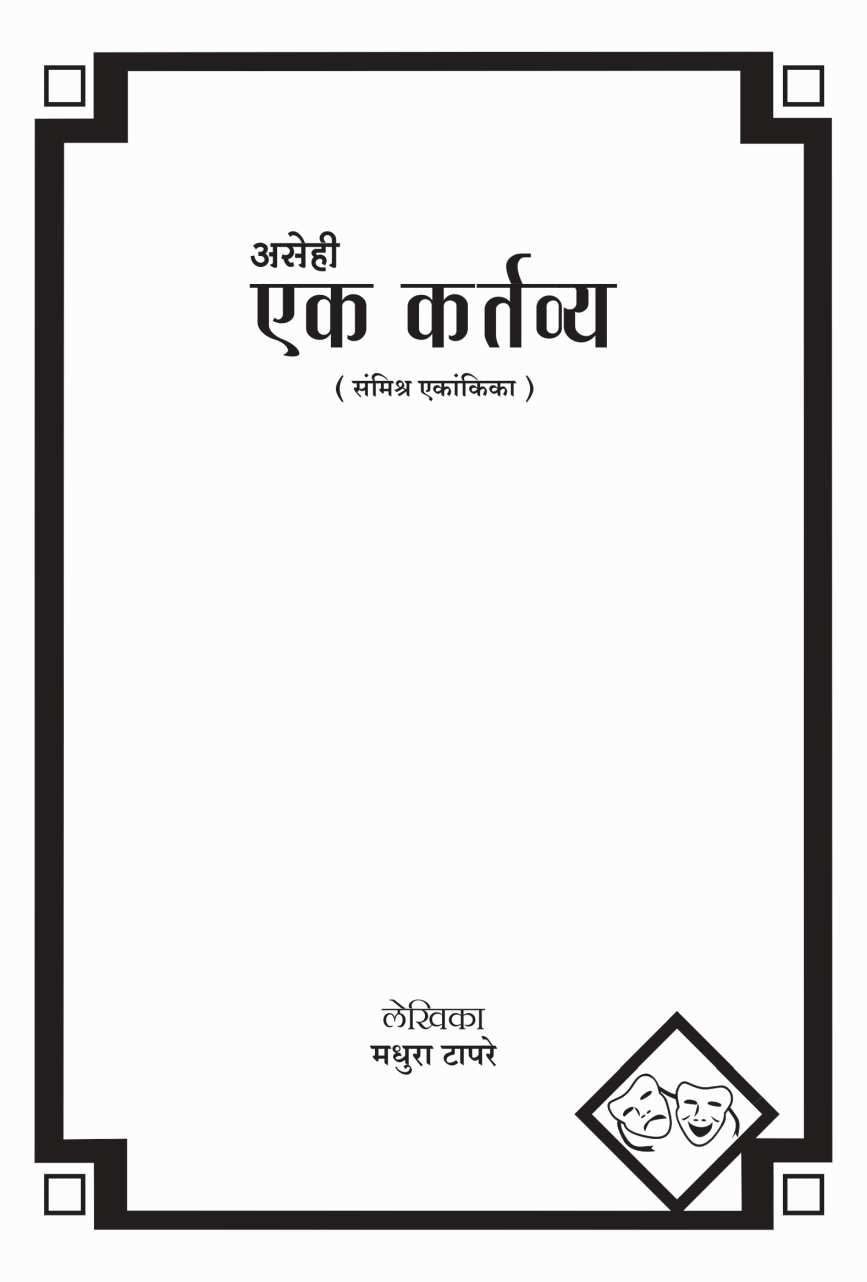 Asehi Ek Kartvya ( असेही  एक कर्तव्य by Madhura Tapre ( मधुरा टापरे )