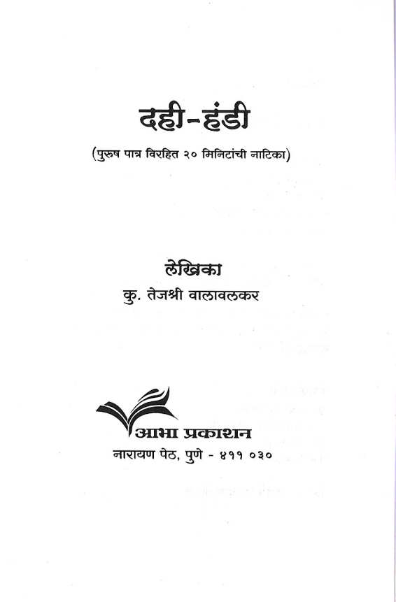 Dahihandi ( दहीहंडी by Tejashri Walavalkar ( तेजश्री वालावलकर )