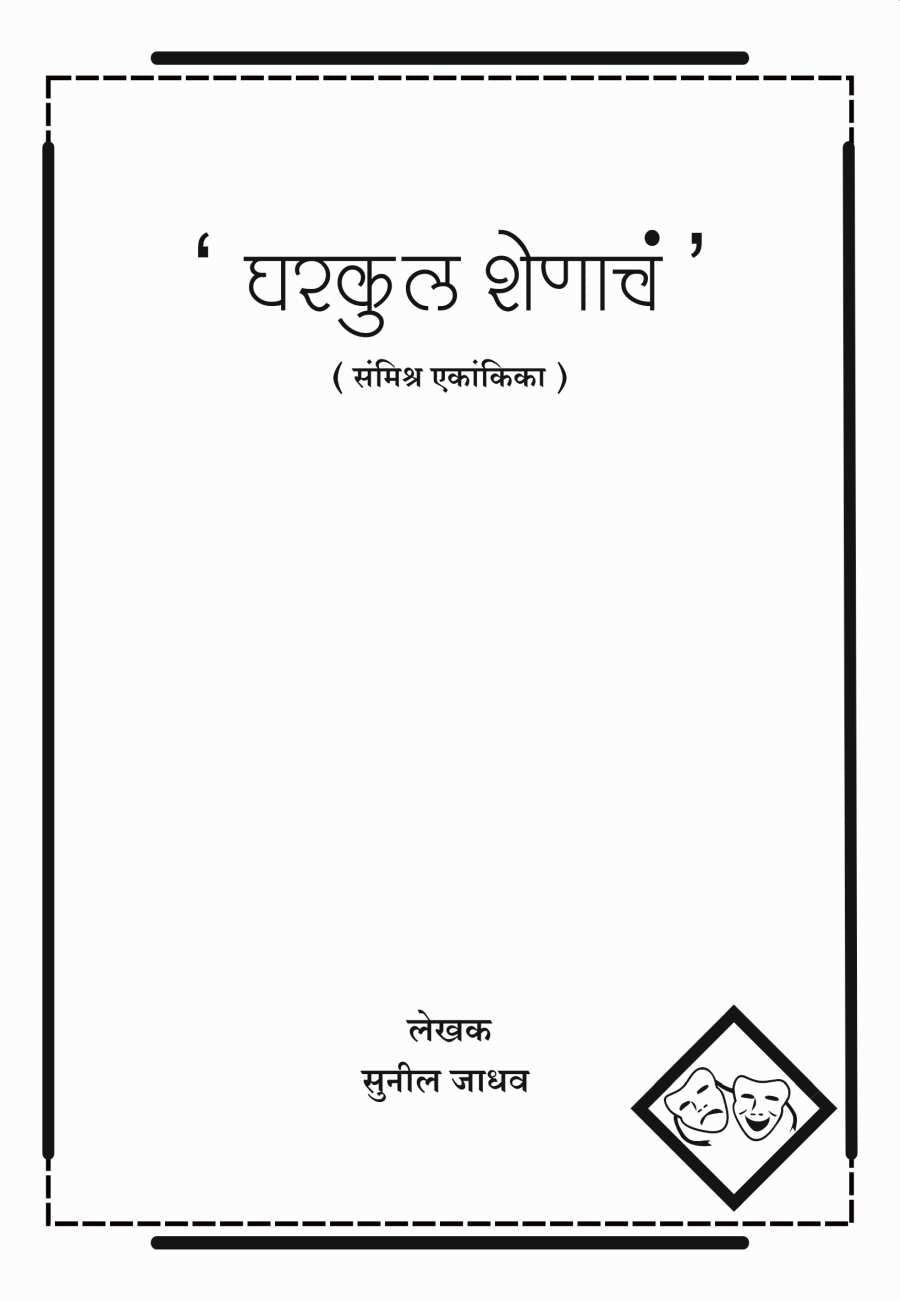 Gharkul Shenacha ( घरकुल शेणाचं by Sunil Jadhav ( सुनिल जाधव )