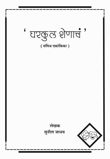Gharkul Shenacha ( घरकुल शेणाचं by Sunil Jadhav ( सुनिल जाधव )