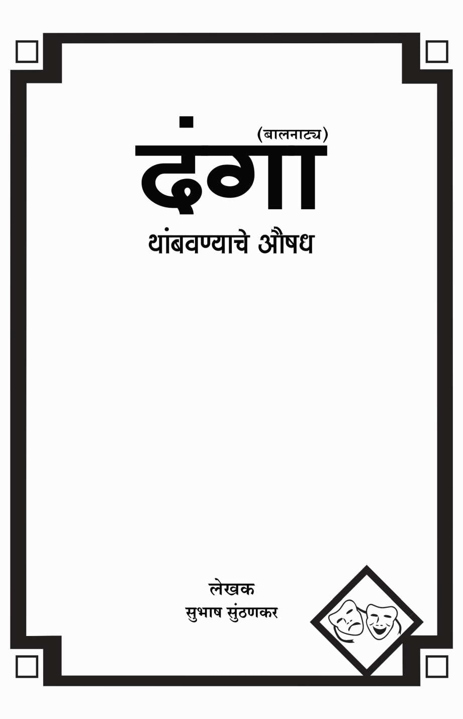 Danga Thambavnyache Aushadh ( दंगा थांबवण्याचे औषध (बालनाटय) by Subhash Sunthankar ( सुभाष सुंठणकर )
