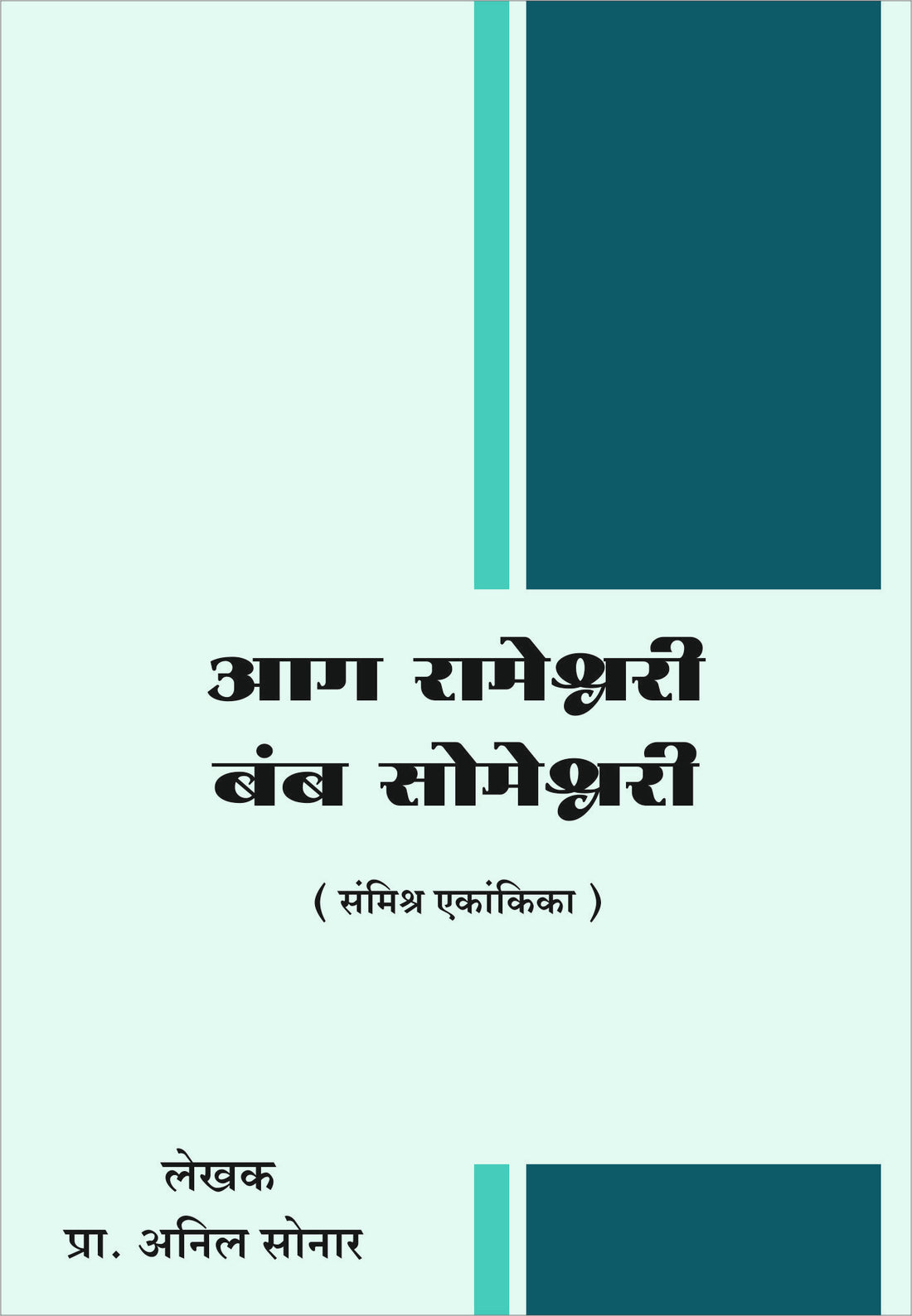 Aga Rameshvari Bamb Someshvari ( आग रामेश्वरी बंब सोमेश्वरी by Anil Sonar ( अनिल सोनार )