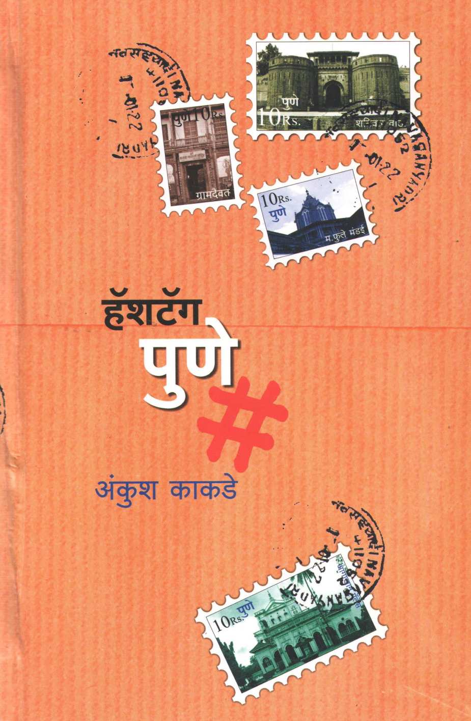 Hashtag Pune ( हॅशटॅग पुणे ) by Ankush Kakde ( अंकुश काकडे )