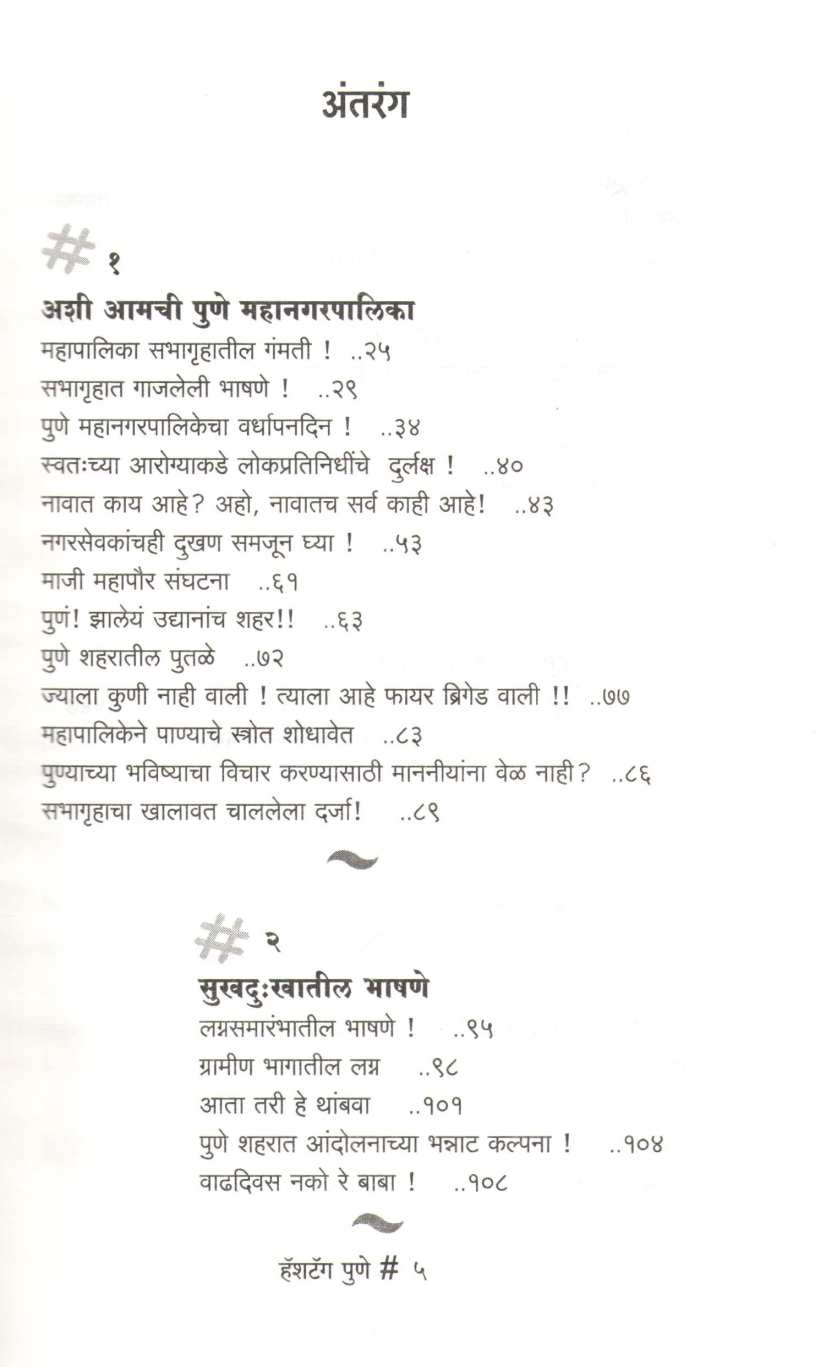 Hashtag Pune ( हॅशटॅग पुणे ) by Ankush Kakde ( अंकुश काकडे )