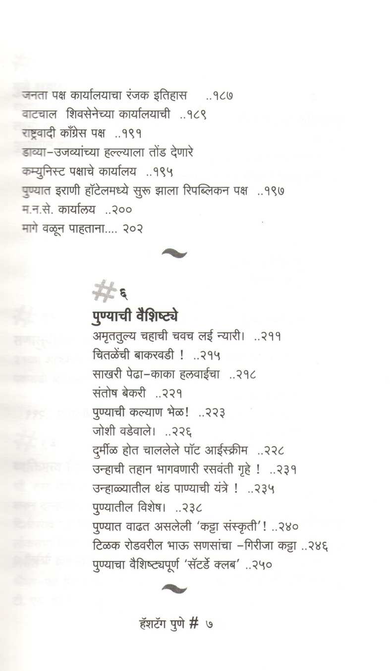 Hashtag Pune ( हॅशटॅग पुणे ) by Ankush Kakde ( अंकुश काकडे )