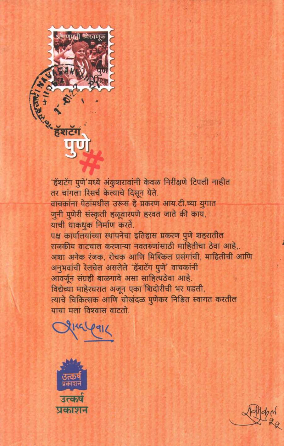 Hashtag Pune ( हॅशटॅग पुणे ) by Ankush Kakde ( अंकुश काकडे )