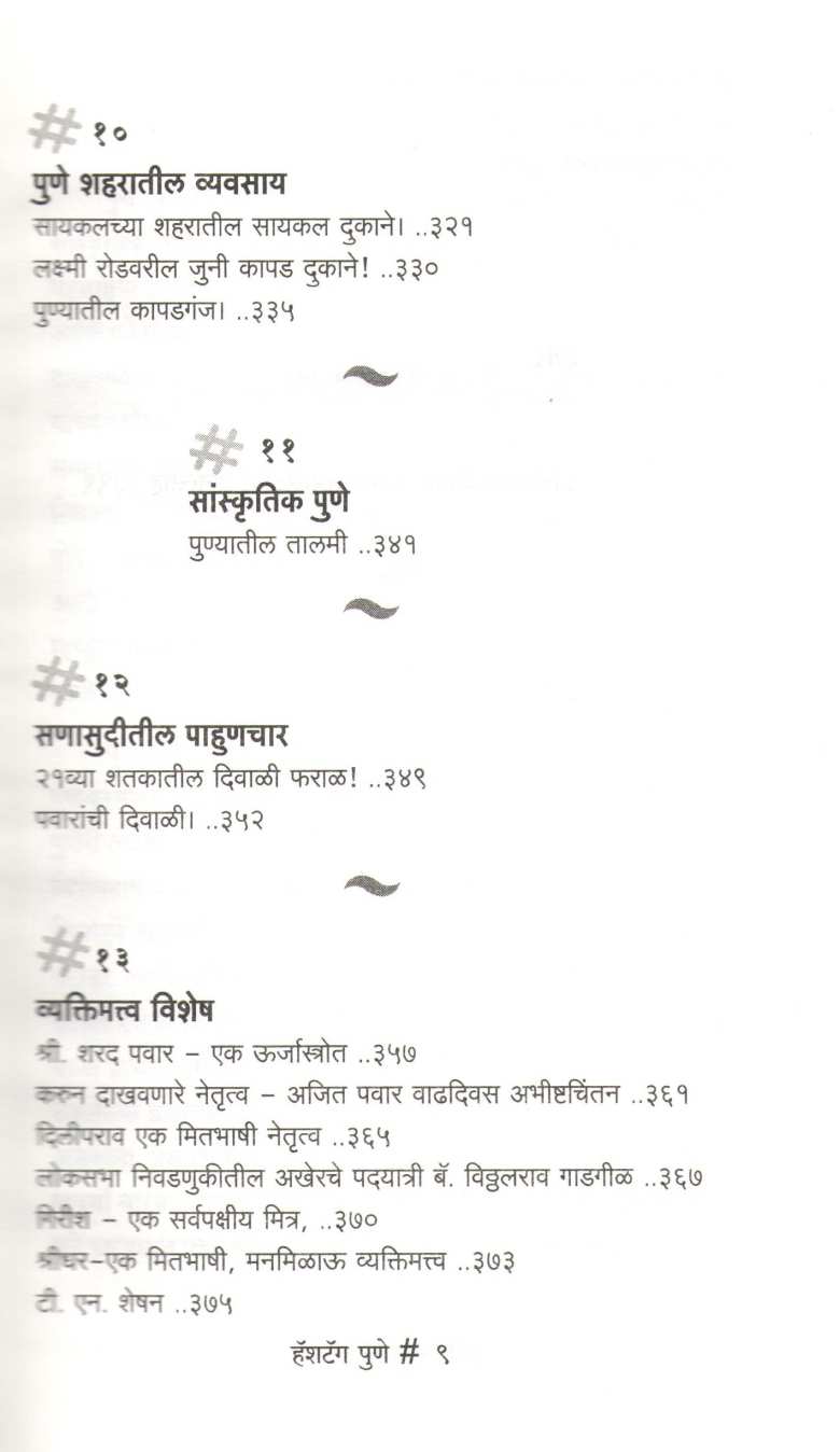 Hashtag Pune ( हॅशटॅग पुणे ) by Ankush Kakde ( अंकुश काकडे )