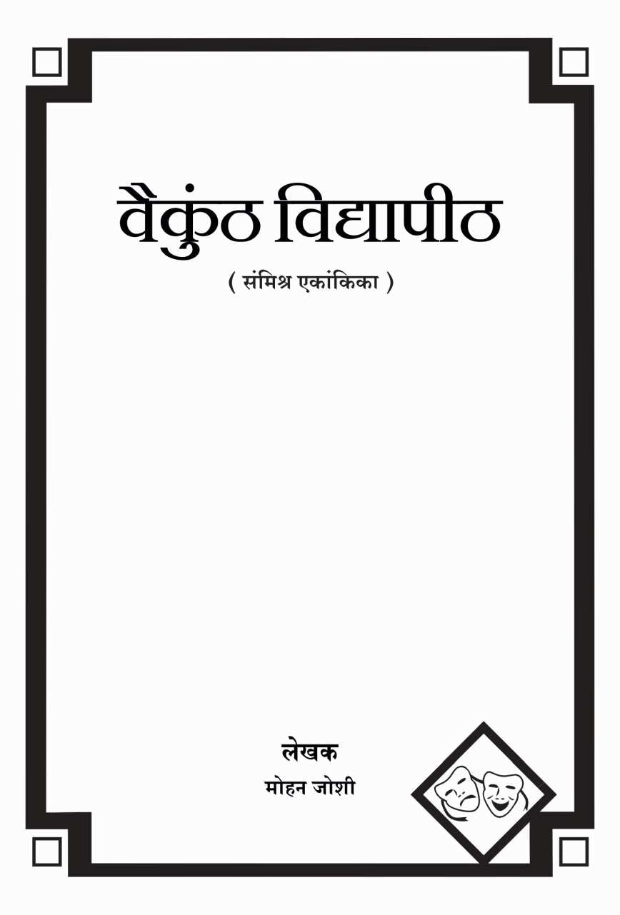 Vaikunth Vidyapeeth ( वैकुंठ विद्यापीठ by Mohan Joshi ( मोहन जोशी )
