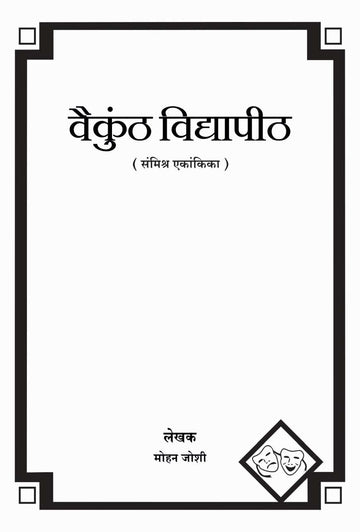 Vaikunth Vidyapeeth ( वैकुंठ विद्यापीठ by Mohan Joshi ( मोहन जोशी )