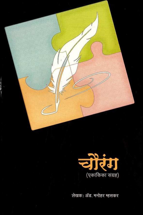 Chourang- Ekankika Sangraha: Sorry Mr. Didmishe ( चौरंग- एकांकिका संग्रह : सॉरी मि. दिडमिशे by Manohar Mhaskar ( मनोहर म्हसकर )