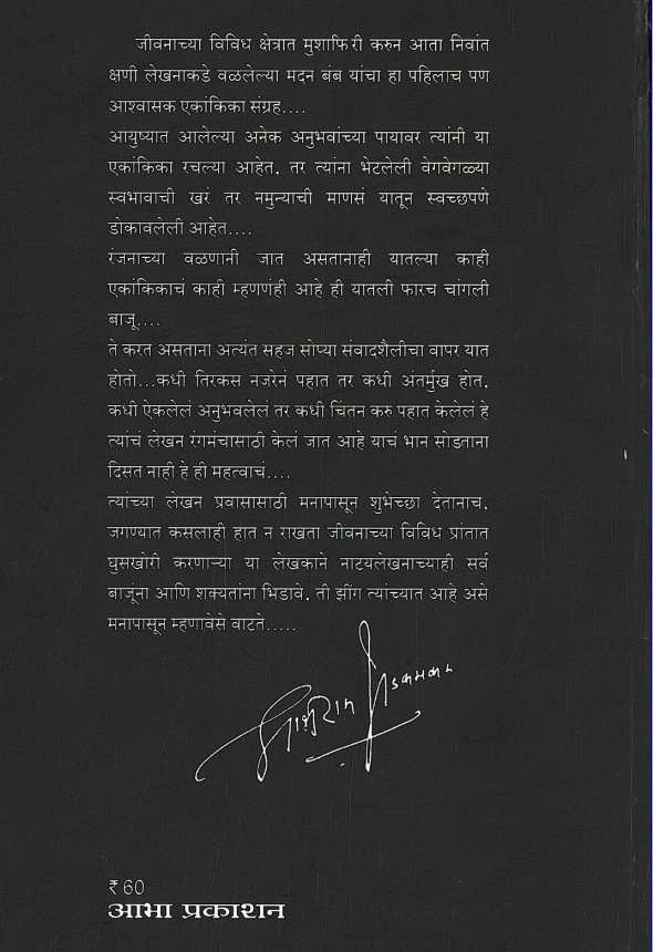 Udhvasta Ani Itar Ekankika: Rang Jaganyache ( उध्वस्त आणि इतर एकांकिका: रंग जगण्याचे by Madan Bamb ( मदन बंब )
