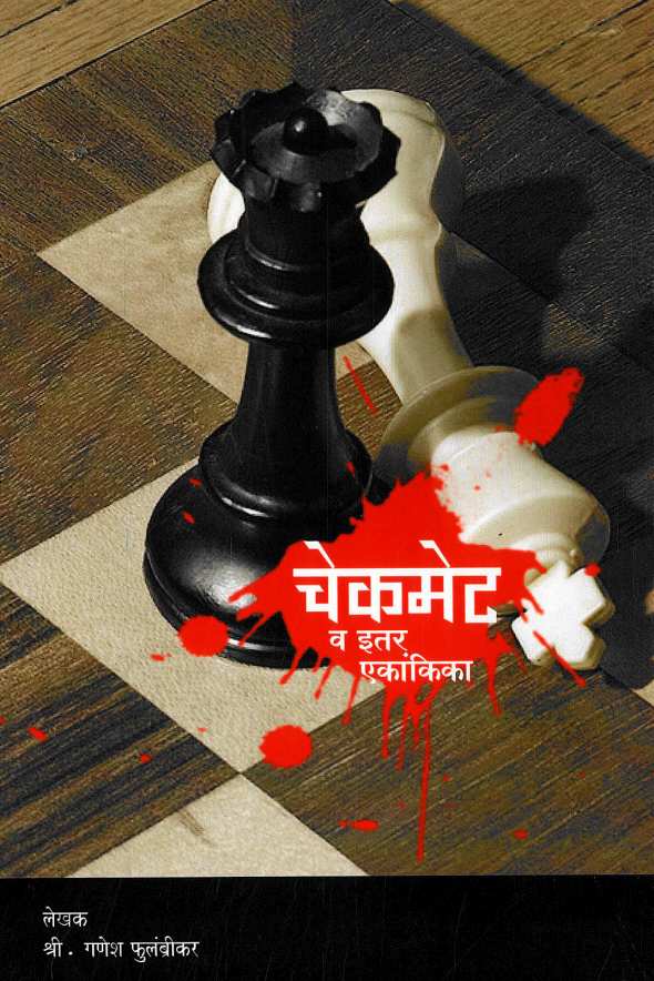 Checkmate Va Itar Ekankika: Guru ( चेकमेट व इतर एकांकिका: गुरु by Ganesh Fulambrikar ( गणेश फुलंब्रीकर )