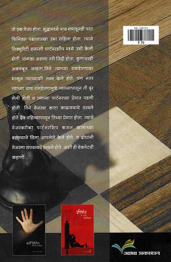 Checkmate Va Itar Ekankika: Guru ( चेकमेट व इतर एकांकिका: गुरु by Ganesh Fulambrikar ( गणेश फुलंब्रीकर )