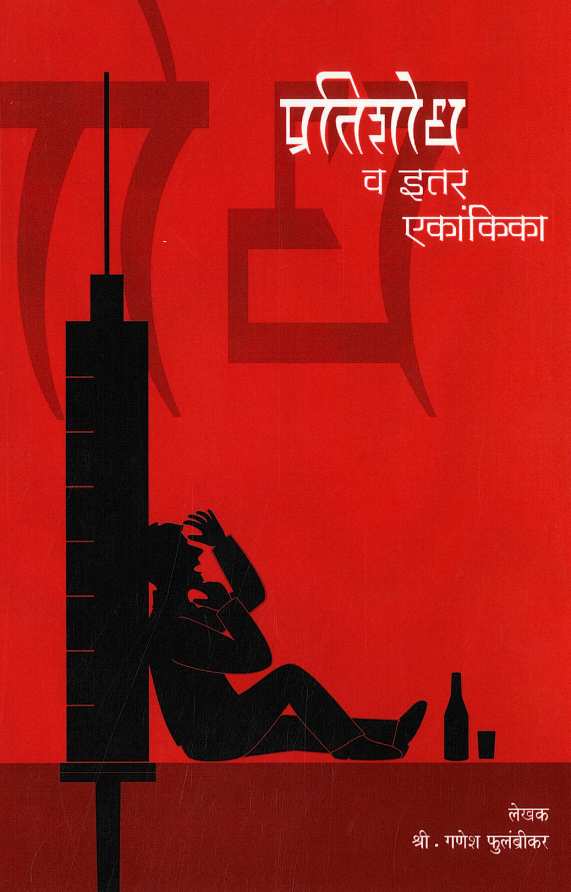 Pratishodh va Itar Ekankika ( प्रतिशोध व इतर एकांकिका by Ganesh Fulambrikar ( गणेश फुलंब्रीकर )