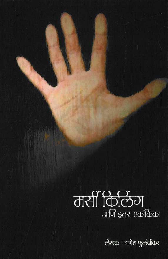 Mercy Killing Va Itar Ekankika: Aadhar ( मर्सी किलिंग व इतर एकांकिका: आधार by Ganesh Fulambrikar ( गणेश फुलंब्रीकर )