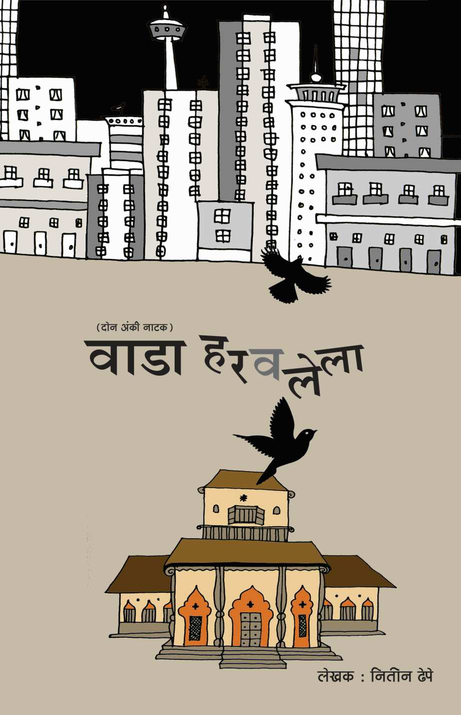 Wada Harvalela ( वाडा हरवलेला by Nitin Dhepe ( नितीन ढेपे )