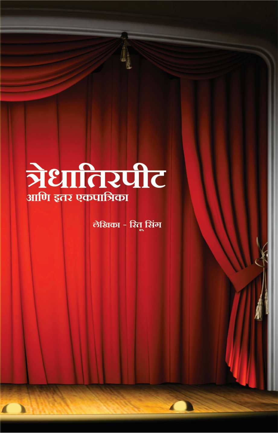 Tredhatirpit Ani Itar Ekpatrika ( त्रेधातिरपीट आणि इतर एकपात्रिका by Ritu Singh ( रितु सिंग )