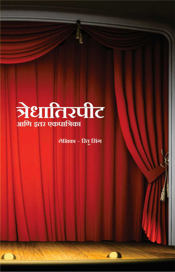 Tredhatirpit Ani Itar Ekpatrika ( त्रेधातिरपीट आणि इतर एकपात्रिका by Ritu Singh ( रितु सिंग )