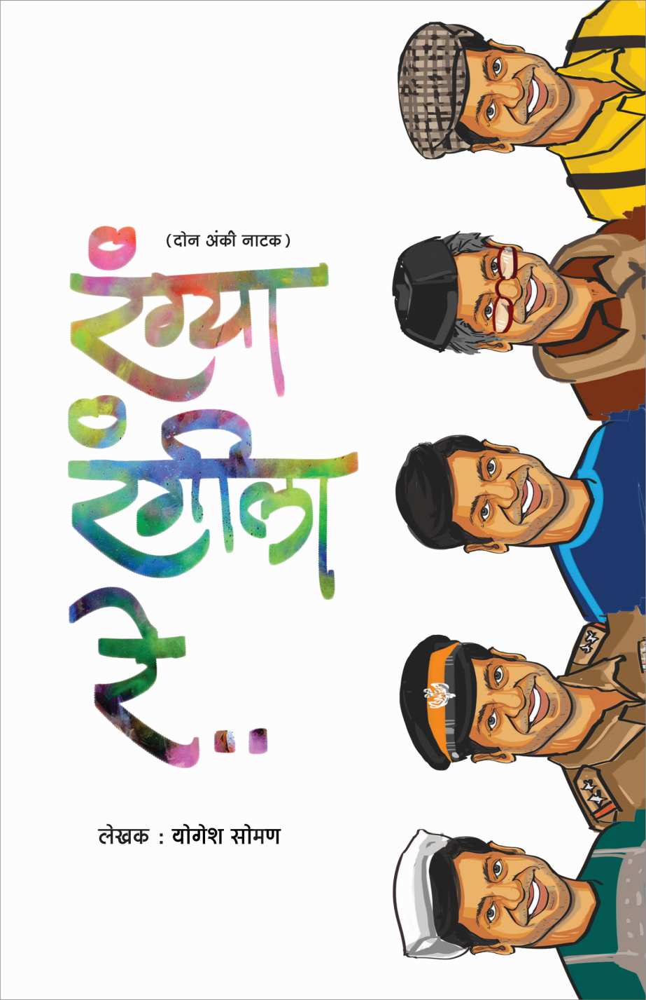 Rangya Rangila Re ( रंग्या रंगीला रे by Yogesh Soman ( योगेश सोमण )