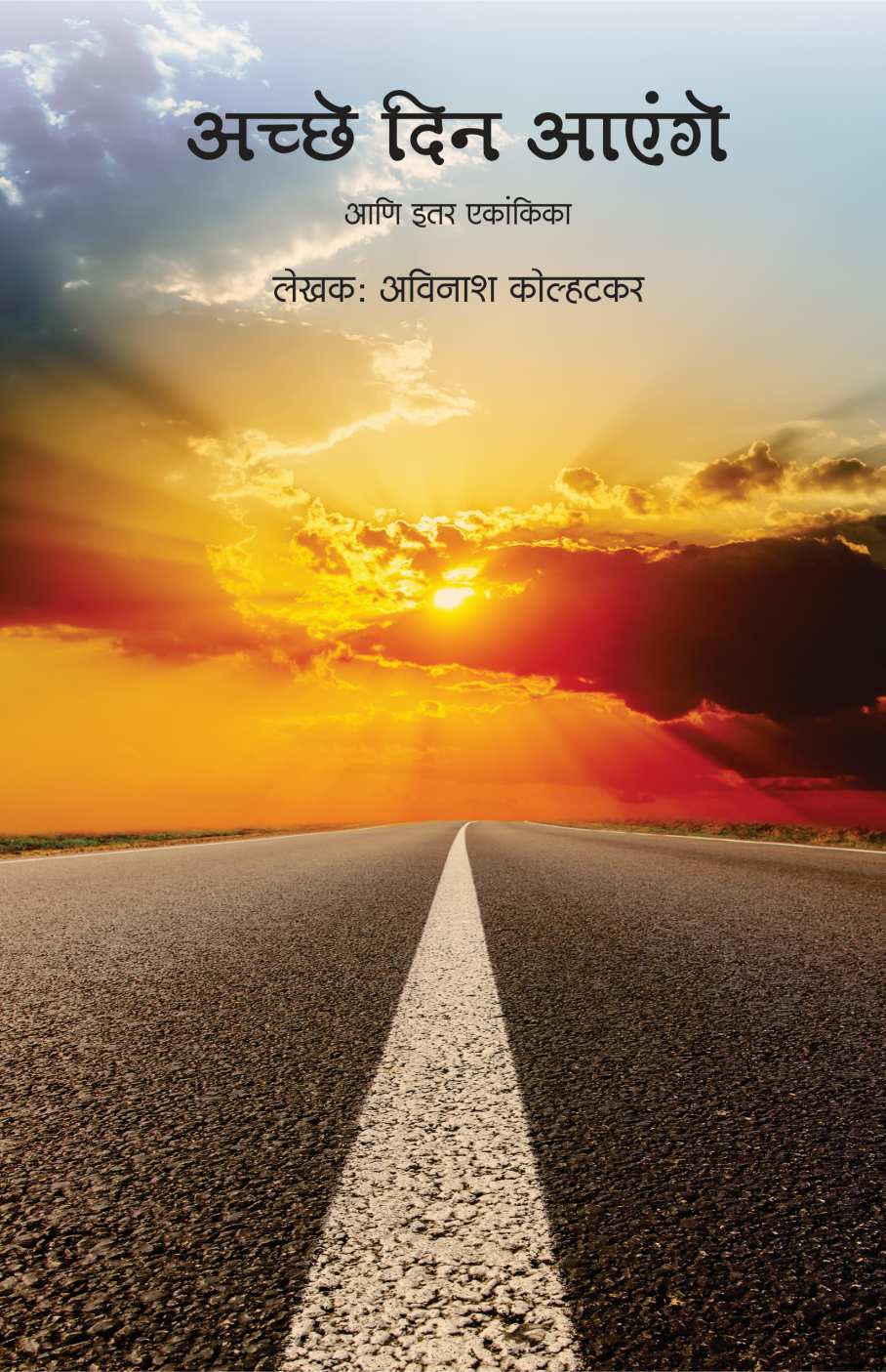 Achhe Din Aenge Ani Itar Ekankika ( अच्छे दिन आएंगे आणि इतर एकांकिका by Avinash Kolhatkar ( अविनाश कोल्हटकर )