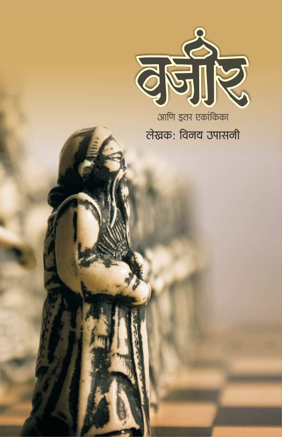 Vajir Ani Itar Ekankika: Saheb ( वजीर आणि इतर एकांकिका: साहेब by Vinay Upasani ( विनय उपासनी )