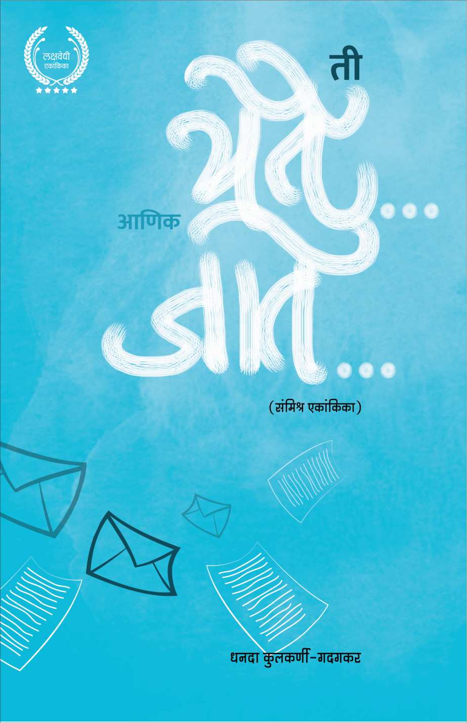 Ti Yete Aanik Jate ( ती येते आणिक जाते by Dhanada Kulkarni - Gadagkar ( धनदा कुलकर्णी - गदगकर )