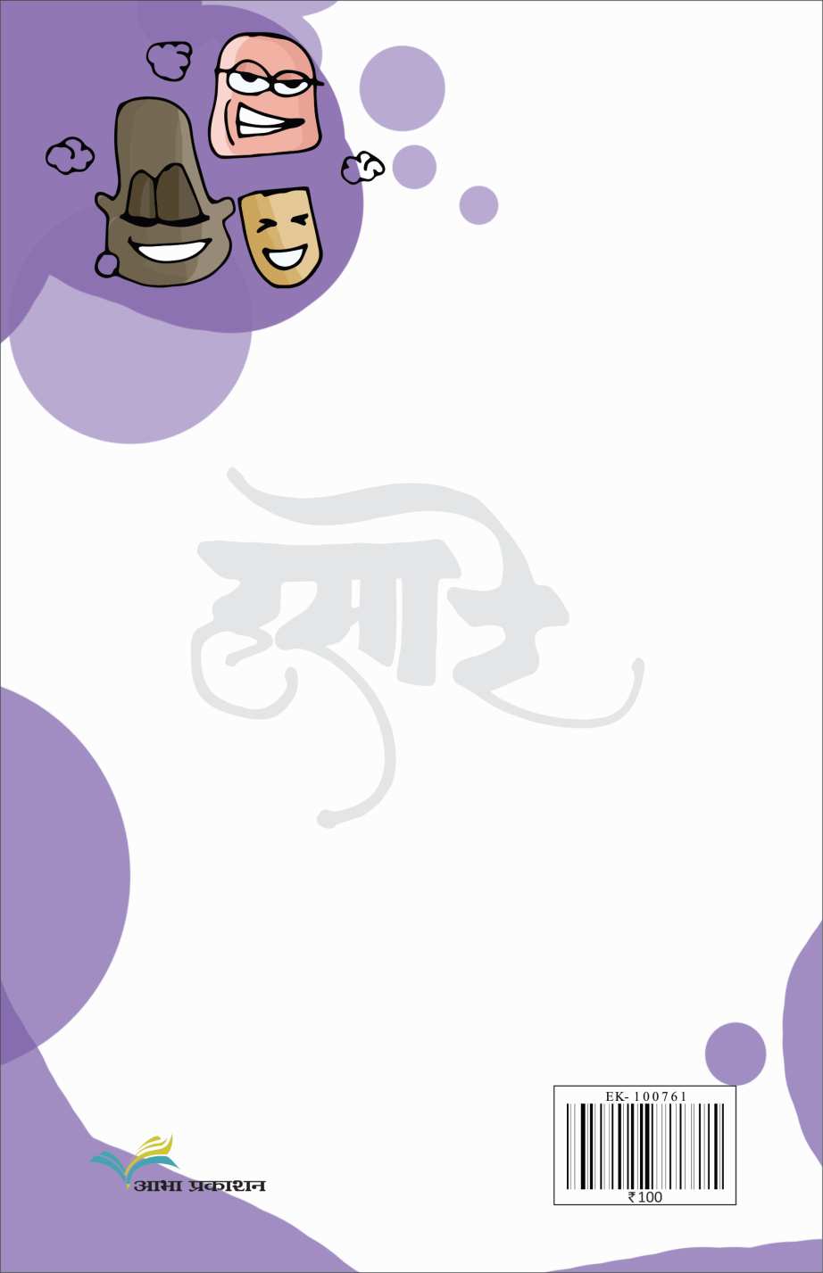 Hasa Re ( हसा रे by Vijay Patwardhan ( विजय पटवर्धन )