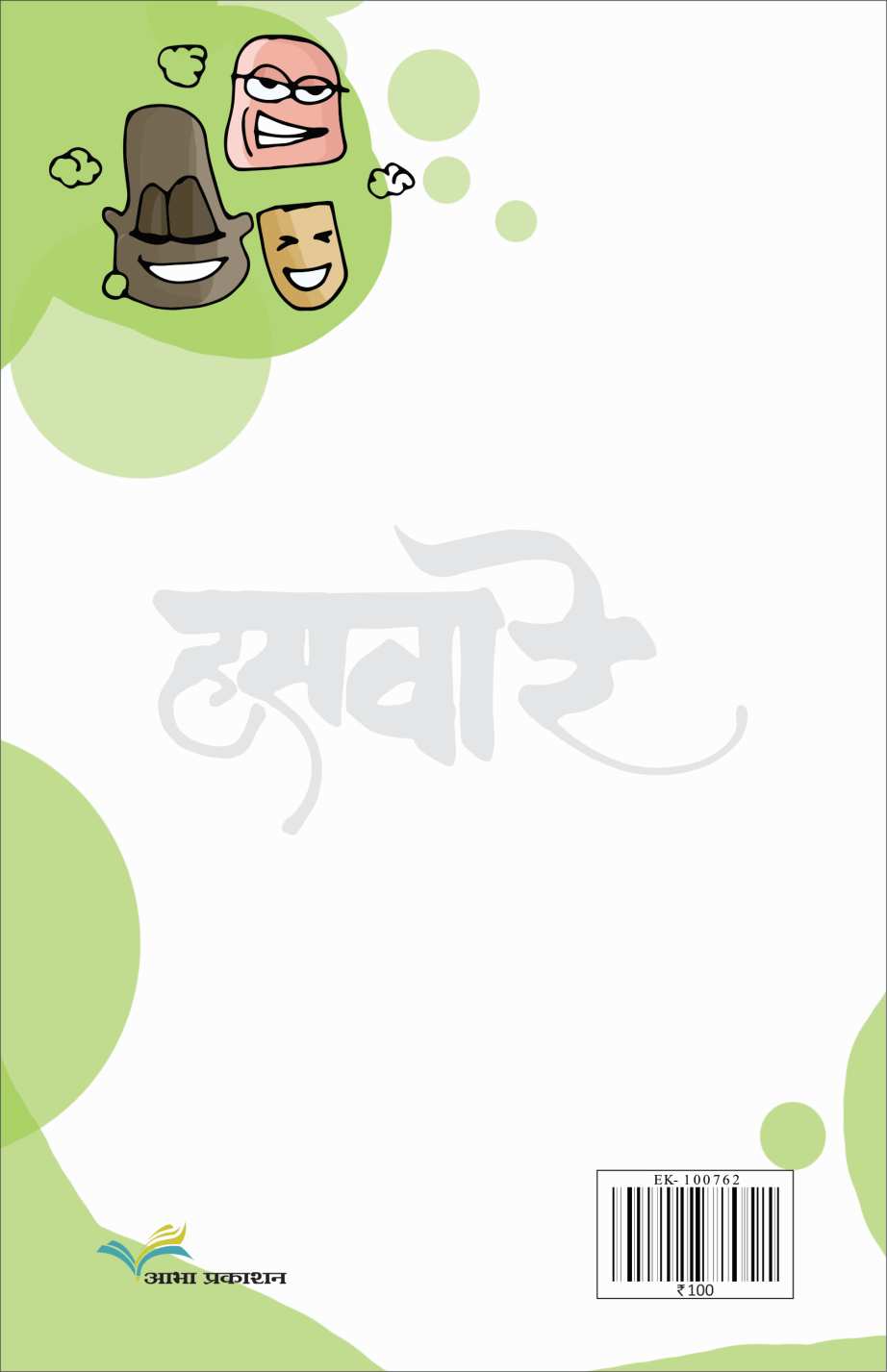 Hasava Re ( हसवा रे by Vijay Patwardhan ( विजय पटवर्धन )